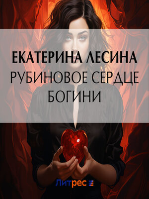 cover image of Рубиновое сердце богини